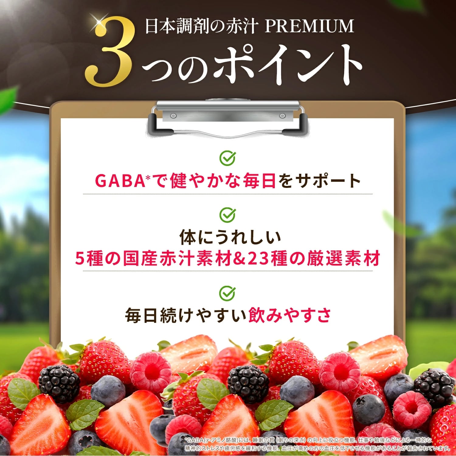 【機能性表示食品】 日本調剤 赤汁 PREMIUM 30袋(30日分) GABA 100mg配合 ビタミン ミネラル