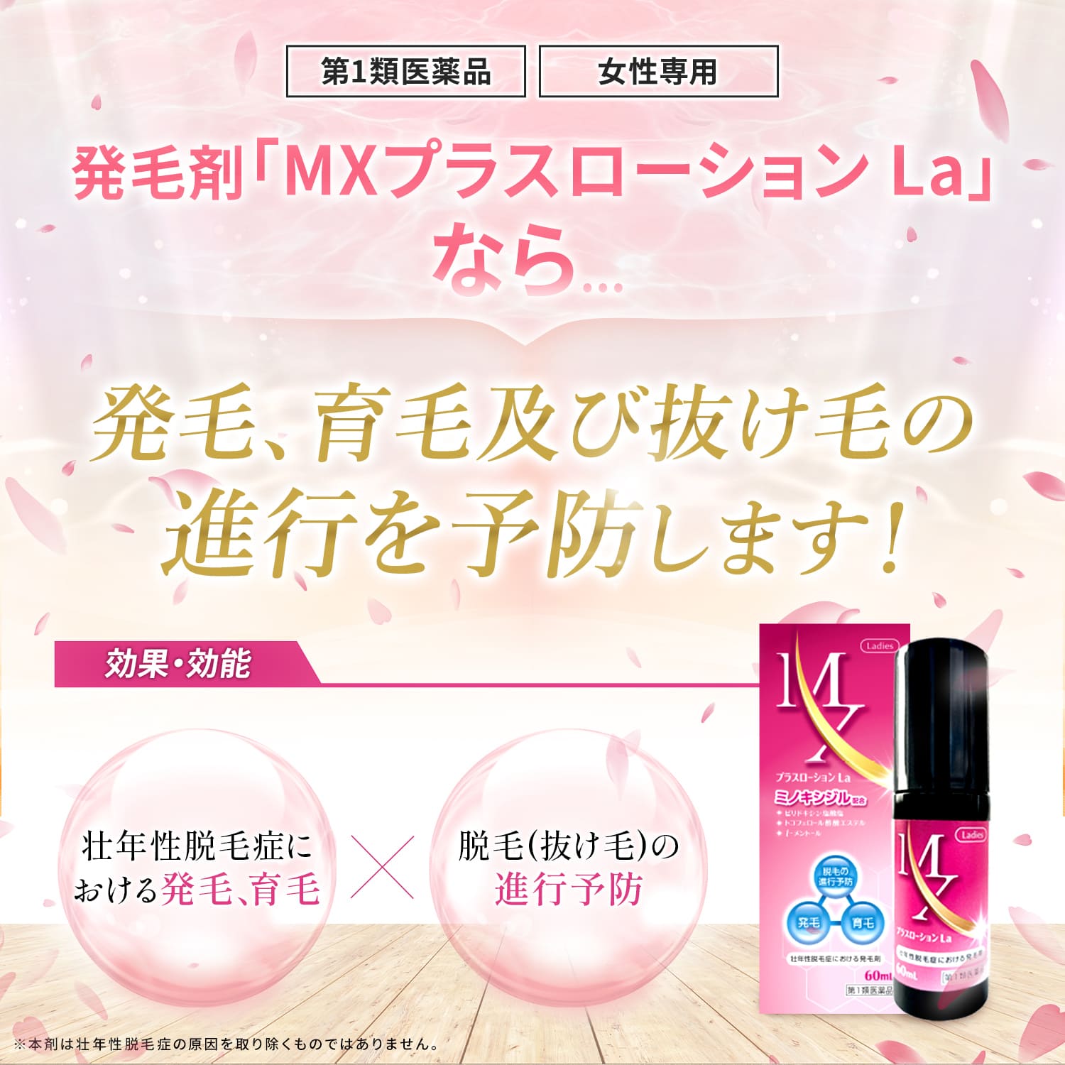 【第1類医薬品】MXプラスローションLa 60ml ミノキシジル 女性 ミノキシジル1% 医薬品 市販 発毛剤 女性用 40代 50代 60代