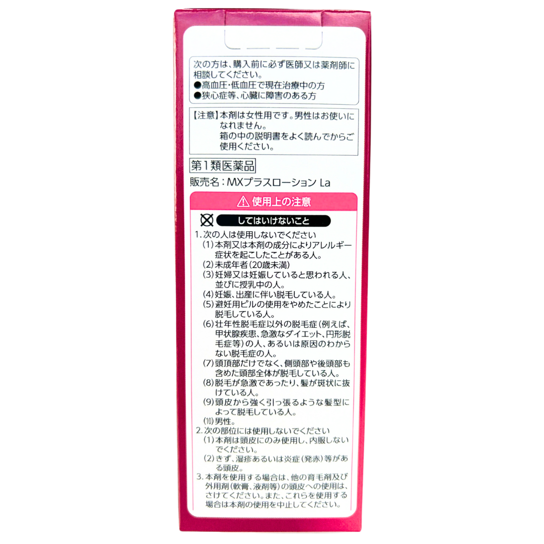 【第1類医薬品】MXプラスローションLa 60ml ミノキシジル 女性 ミノキシジル1% 医薬品 市販 発毛剤 女性用 40代 50代 60代