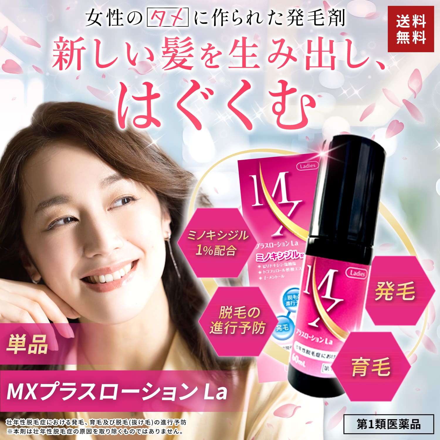 【第1類医薬品】MXプラスローションLa 60ml ミノキシジル 女性 ミノキシジル1% 医薬品 市販 発毛剤 女性用 40代 50代 60代