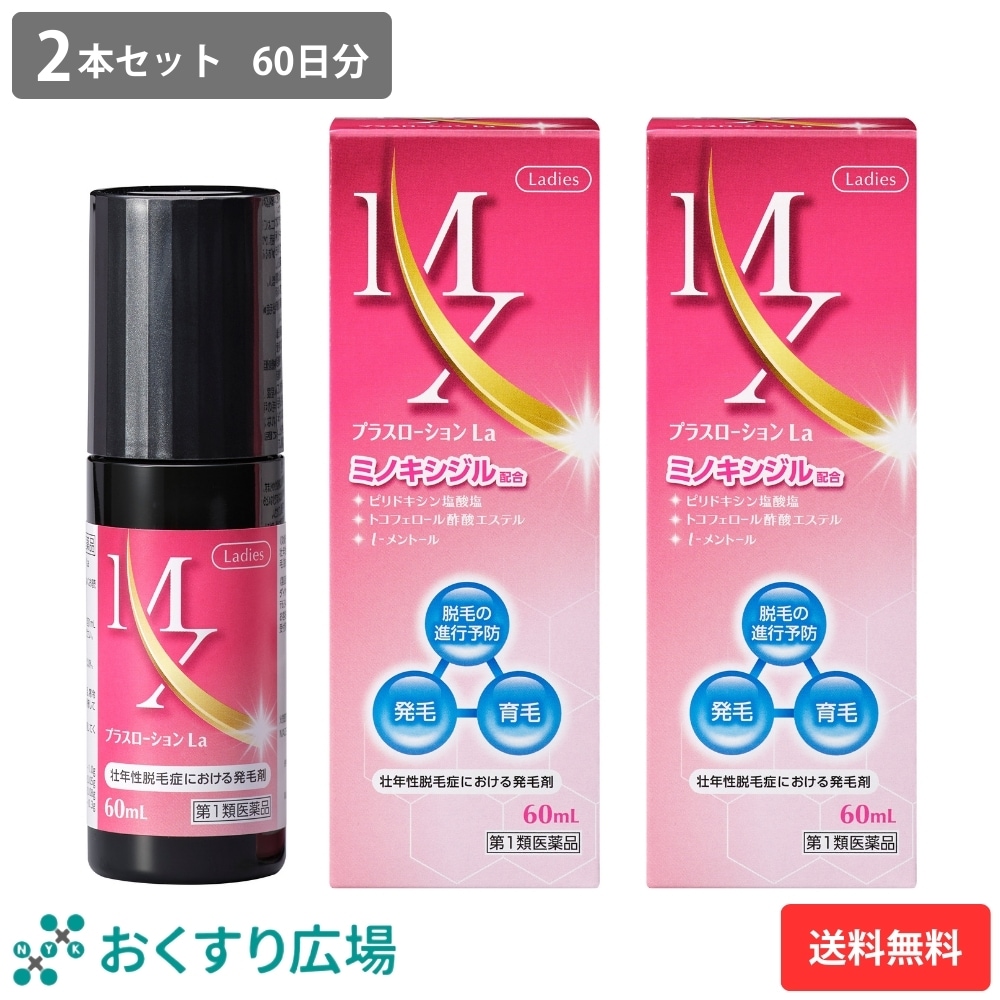 【第1類医薬品】MXプラスローションLa 60ml 2本セット | ミノキシジル 女性 ミノキシジル1% 医薬品 市販 発毛剤 女性用 40代 50代 60代