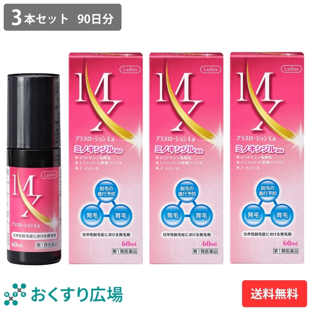 【第1類医薬品】MXプラスローションLa 60ml 3本セット | ミノキシジル 女性 ミノキシジル1% 医薬品 市販 発毛剤 女性用 40代 50代 60代
