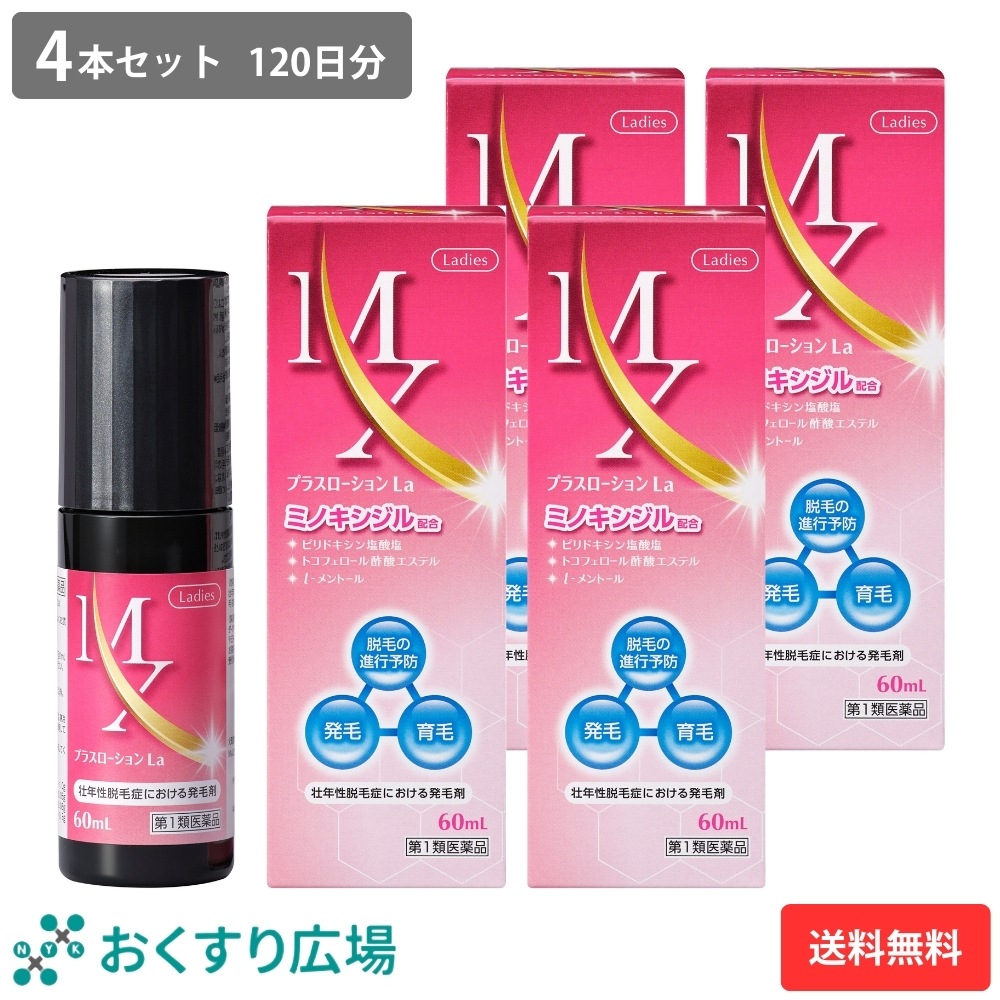 【第1類医薬品】MXプラスローションLa 60ml 4本セット | ミノキシジル 女性 ミノキシジル1% 医薬品 市販 発毛剤 女性用 40代 50代 60代