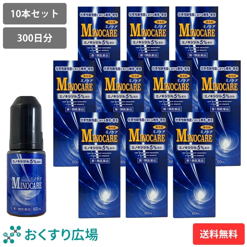 【第1類医薬品】ミノケア 10本セット 300日分 60ml | 発毛剤 育毛剤 ミノキシジル 国内最大濃度 5% 壮年性脱毛症 日本製