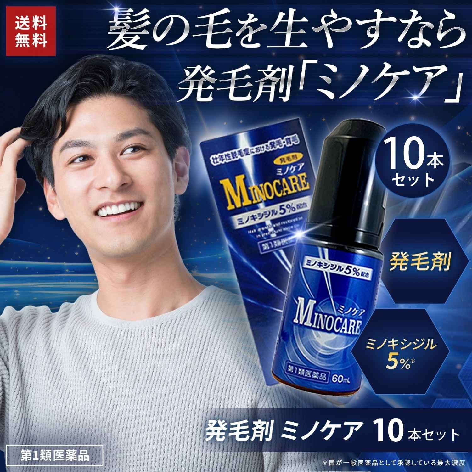 【第1類医薬品】ミノケア 10本セット 300日分 60ml | 発毛剤 育毛剤 ミノキシジル 国内最大濃度 5% 壮年性脱毛症 日本製