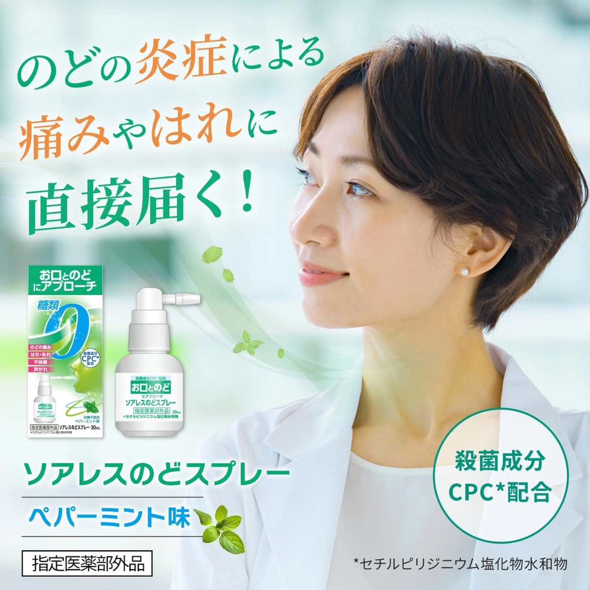 【指定医薬部外品】 ソアレス のどスプレー 30mL | ノンシュガー 喉スプレー 喉の痛み のどの痛み