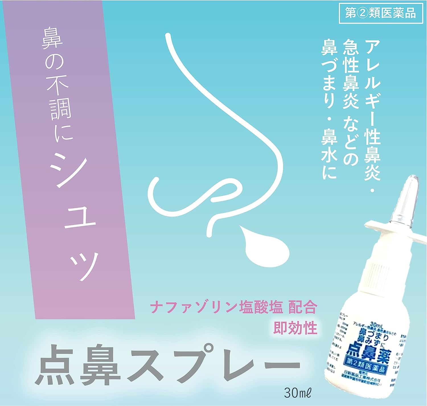 【第2類医薬品】 点鼻スプレー 1～10個セット | 鼻炎 鼻炎薬 アレルギー性鼻炎 薬 鼻水 鼻づまり くしゃみ 医薬品 ナファゾリン塩酸塩 50mg 配合 急性鼻炎 点鼻 点鼻薬 鼻詰まり