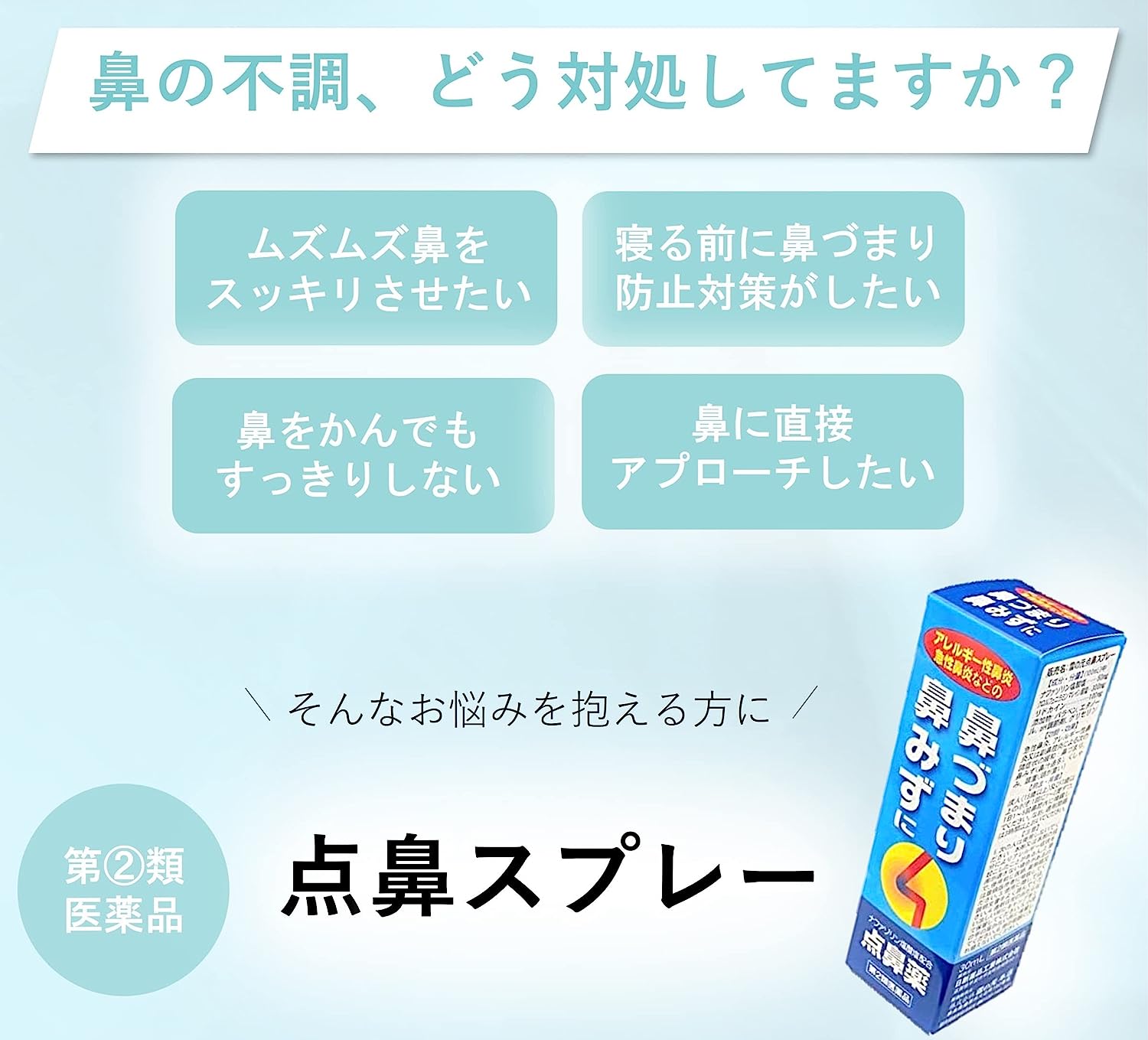 【第2類医薬品】 点鼻スプレー 1～10個セット | 鼻炎 鼻炎薬 アレルギー性鼻炎 薬 鼻水 鼻づまり くしゃみ 医薬品 ナファゾリン塩酸塩 50mg 配合 急性鼻炎 点鼻 点鼻薬 鼻詰まり