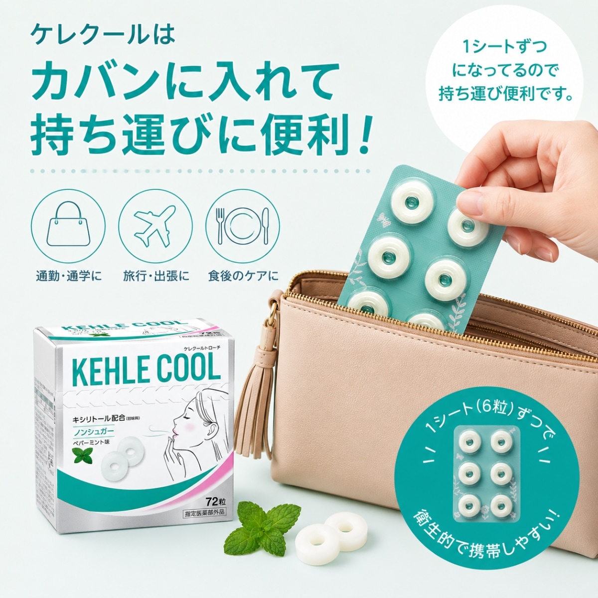 【会員限定初回クーポン¥2900→¥2000】 ケレクール 72粒 | オーラルケア 口臭ケア 口臭サプリ ミント ノンシュガー キシリトール 口臭 殺菌 消毒 CPC 砂糖不使用 タブレット 公式通販 1箱 大容量 コスパ 【指定医薬部外品】