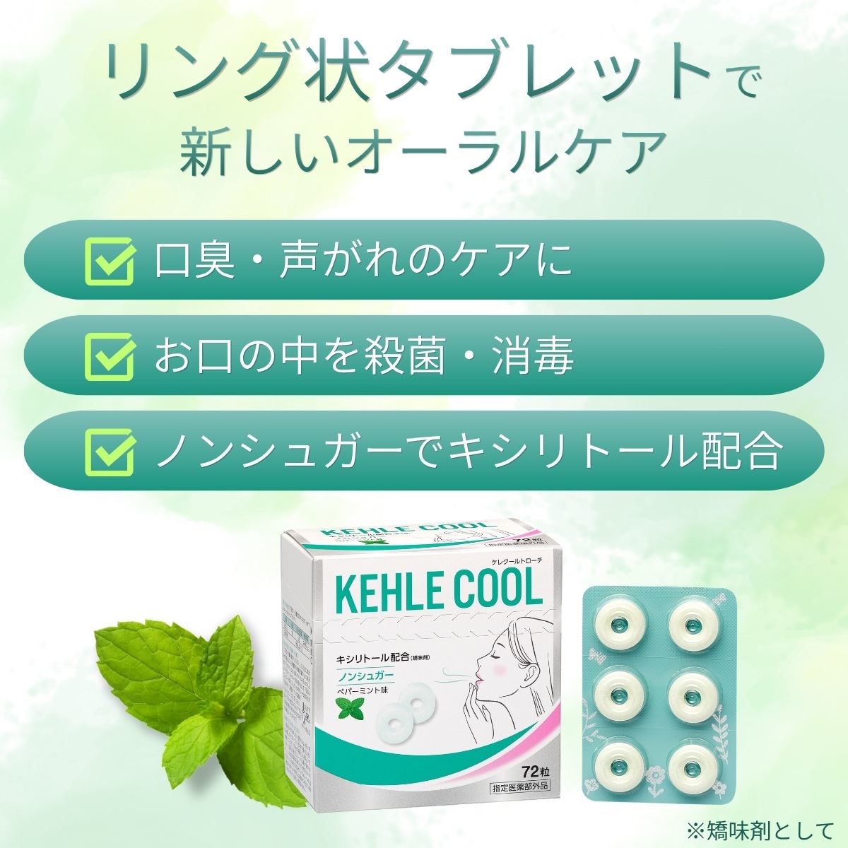 【会員限定初回クーポン¥2900→¥2000】 ケレクール 72粒 | オーラルケア 口臭ケア 口臭サプリ ミント ノンシュガー キシリトール 口臭 殺菌 消毒 CPC 砂糖不使用 タブレット 公式通販 1箱 大容量 コスパ 【指定医薬部外品】