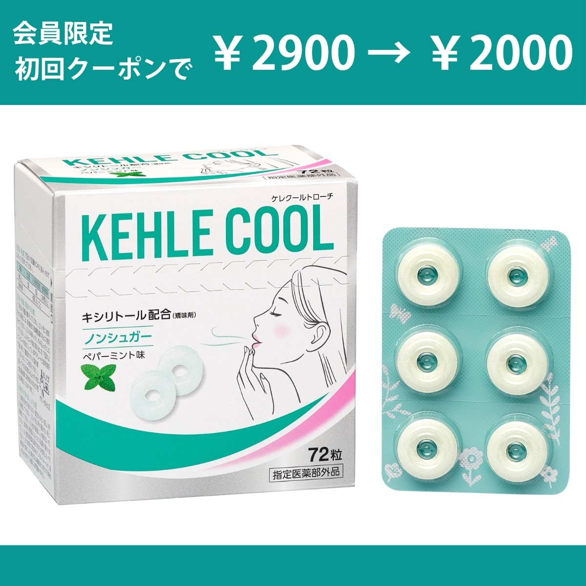 【会員限定初回クーポン¥2900→¥2000】 ケレクール 72粒 | オーラルケア 口臭ケア 口臭サプリ ミント ノンシュガー キシリトール 口臭 殺菌 消毒 CPC 砂糖不使用 タブレット 公式通販 1箱 大容量 コスパ 【指定医薬部外品】
