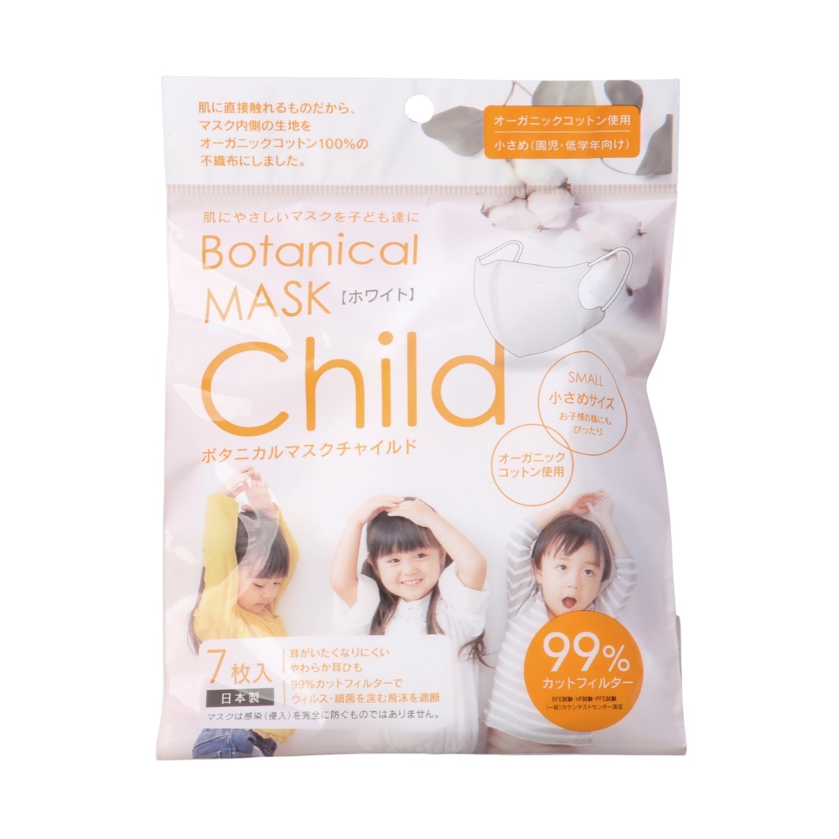 日本製 ボタニカルマスク チャイルド 7枚入 2~10袋セット | 橋本クロス オーガニックコットン 不織布 子ども 子供用マスク 園児 低学年 子供 花粉症 対策 風邪予防 子供マスク キッズマスク 立体型 使い捨てマスク 息しやすい 耳が痛くならない 99%カット 飛沫防止