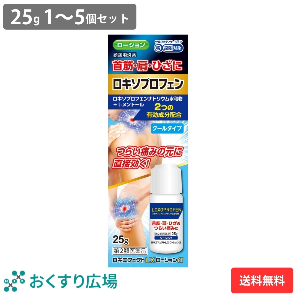 ロキエフェクトLX ローションα 25g 1～5個セット ［第2類医薬品］ 肩こり 塗り薬 ロキソプロフェン ローション 首 ひざ クールタイプ 腰痛 大石膏盛堂 セルフメディケーション税制 対象 SM税対象 鎮痛成分 24時間持続 腰痛 鎮痛消炎薬 鎮痛 消炎 肩こりに伴う 肩の痛み
