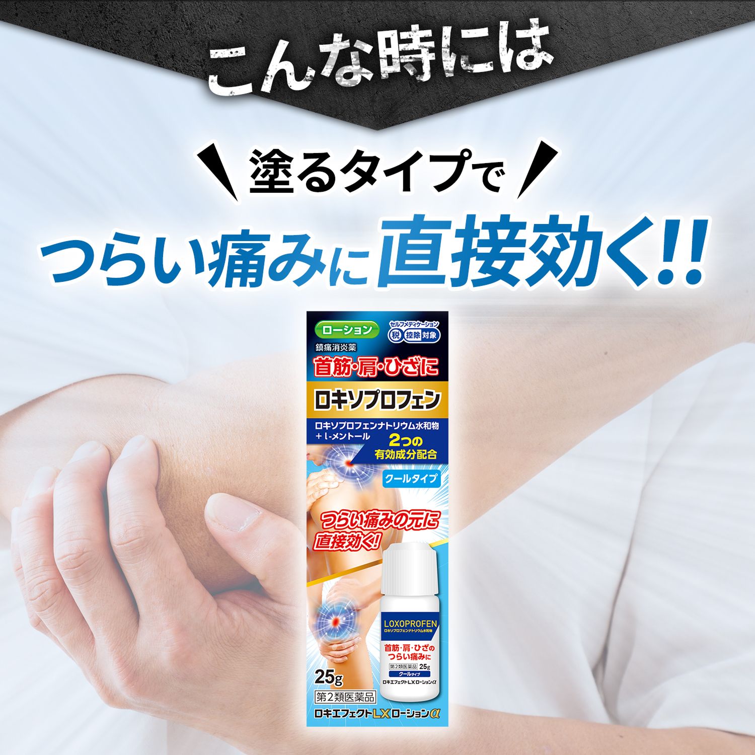 ロキエフェクトLX ローションα 25g 1～5個セット ［第2類医薬品］ 肩こり 塗り薬 ロキソプロフェン ローション 首 ひざ クールタイプ 腰痛 大石膏盛堂 セルフメディケーション税制 対象 SM税対象 鎮痛成分 24時間持続 腰痛 鎮痛消炎薬 鎮痛 消炎 肩こりに伴う 肩の痛み