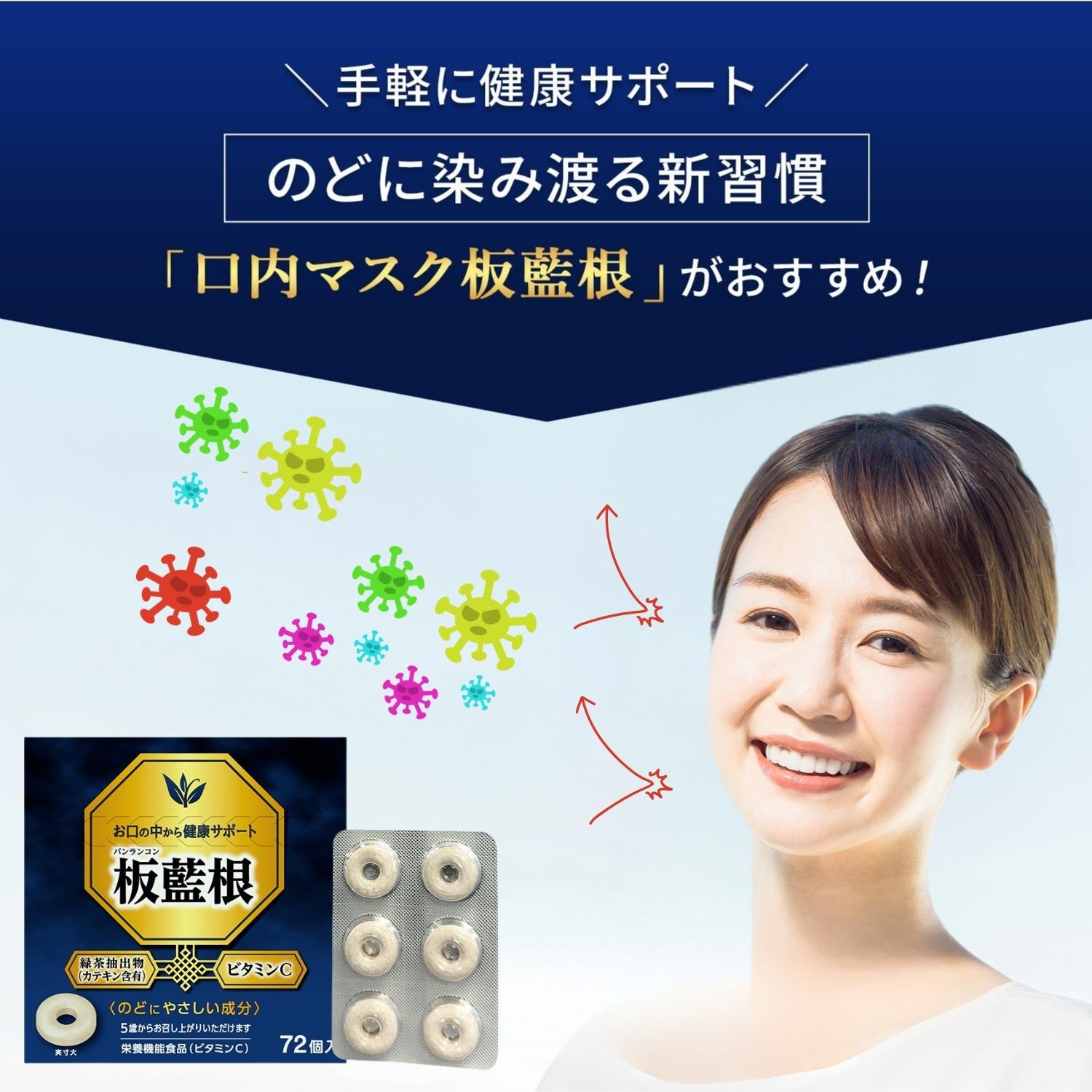 【公式】 口内マスク 板藍根 72個 [栄養機能食品] 日新薬品工業 | タブレット カテキン ビタミンC  バンランコン