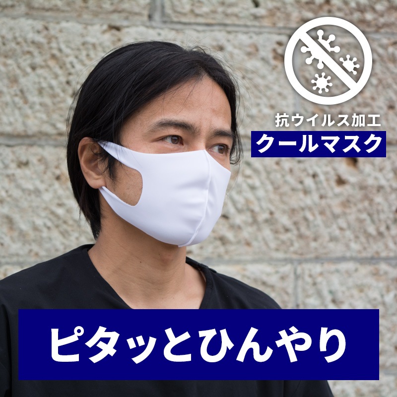 《スポーツにも！》Agシールドマスク［クール］（2枚入）【抗ウイルス加工生地を使用】