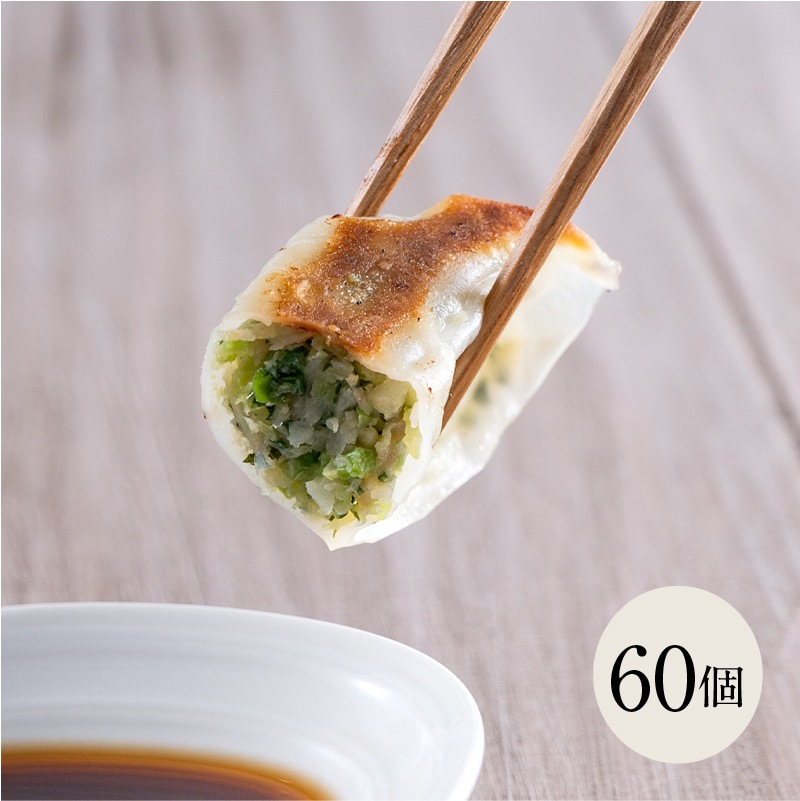 ケール餃子 60個
