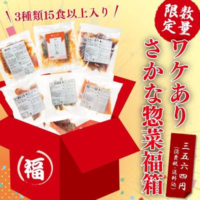 ＼数量限定！／【送料込】さかな惣菜福箱 ゆう屋