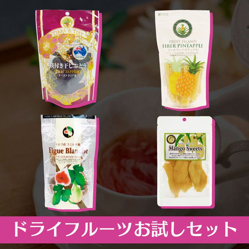 送料込／【ドライフルーツ】お試しセット | お試しセット | 西原