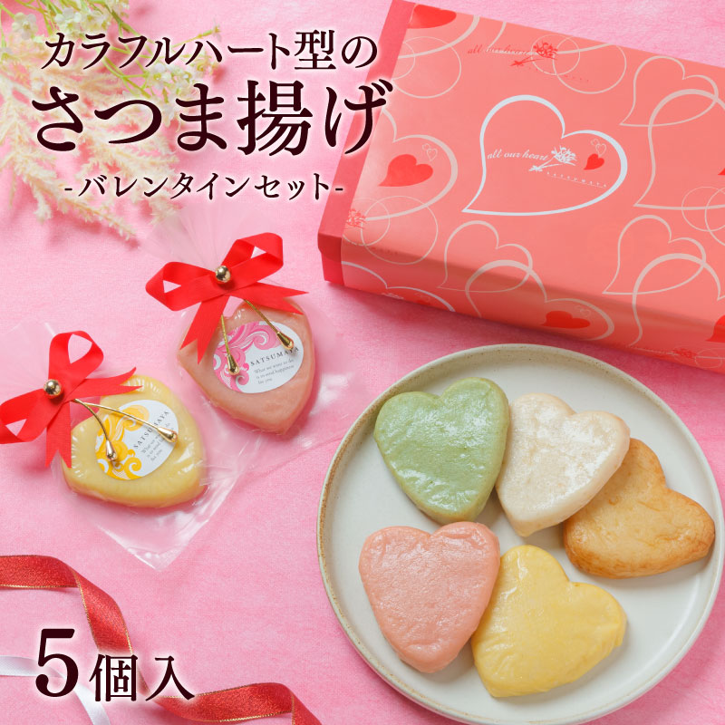 バレンタイン限定／カラフルハートさつま揚げ SV-1 (真空) (5枚入