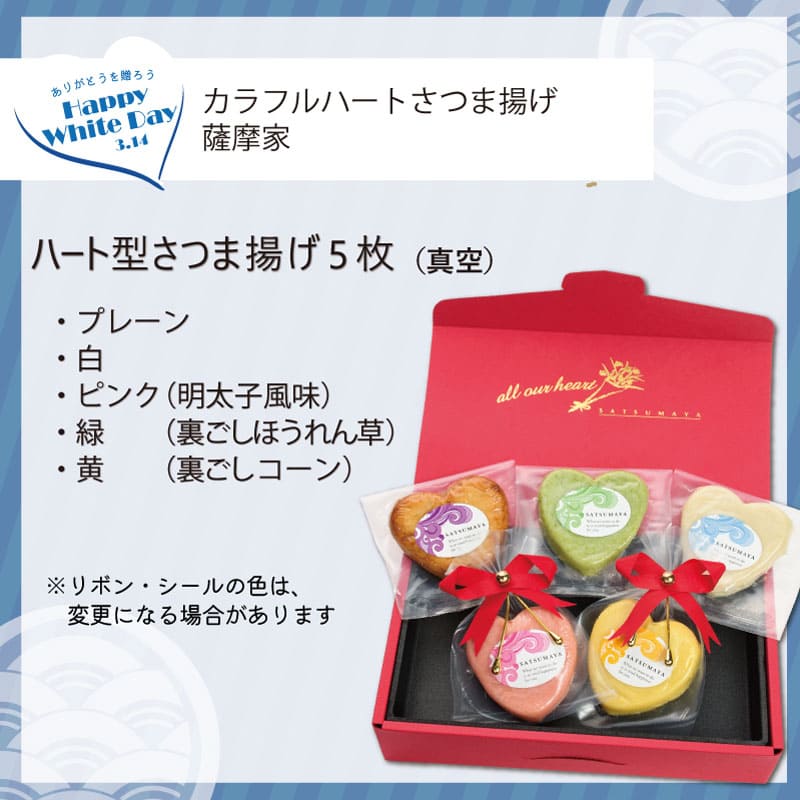 バレンタイン限定／カラフルハートさつま揚げ SV-1 (真空) (5枚入