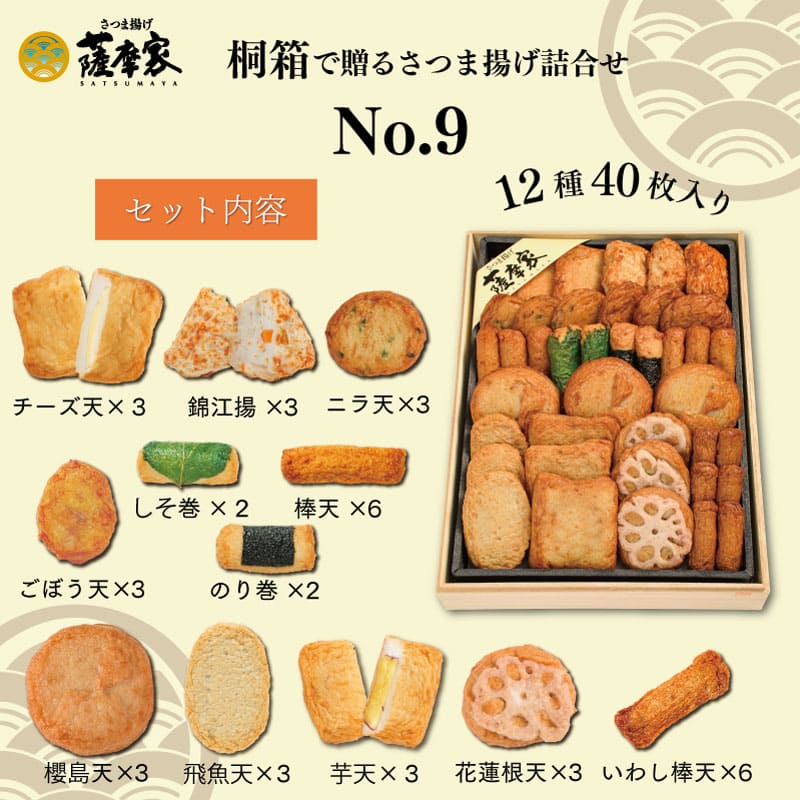 eギフト】 桐箱で贈るさつま揚げ詰合せ No.9 K 薩摩家 | eギフト対象