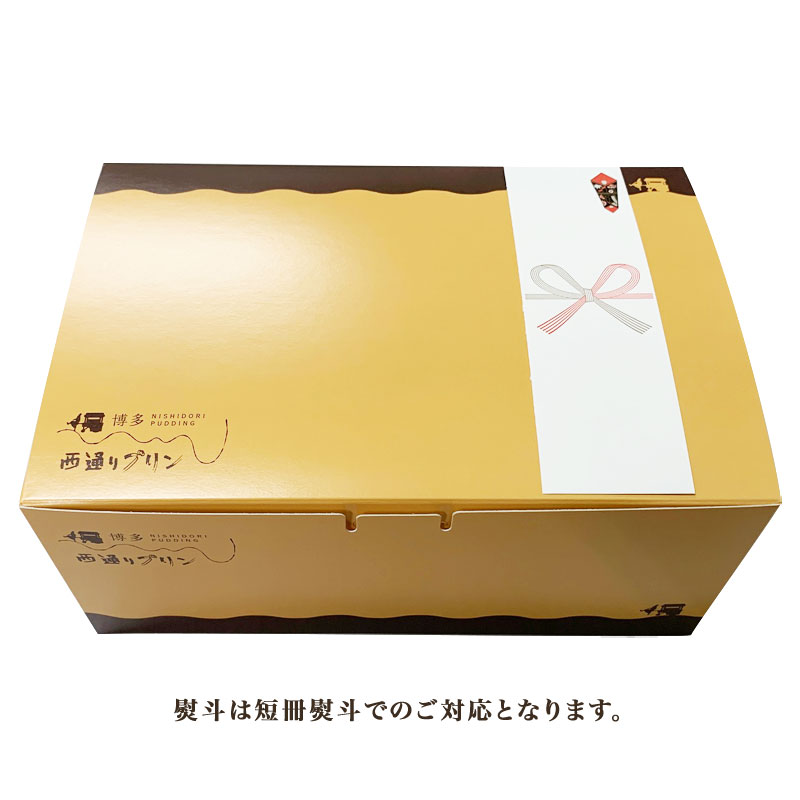 送料込】冬限定プリン6個セット NP-15 西通りプリン | 西通りプリン