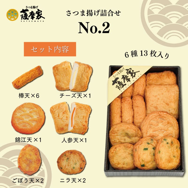 eギフト】さつま揚げ詰合せ No.2 薩摩家 | eギフト対象商品