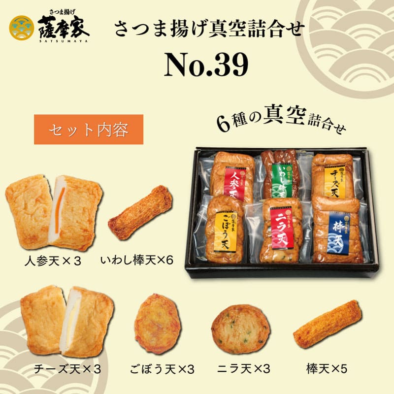 eギフト】さつま揚げ真空詰合せ No.39 K 薩摩家 | eギフト対象