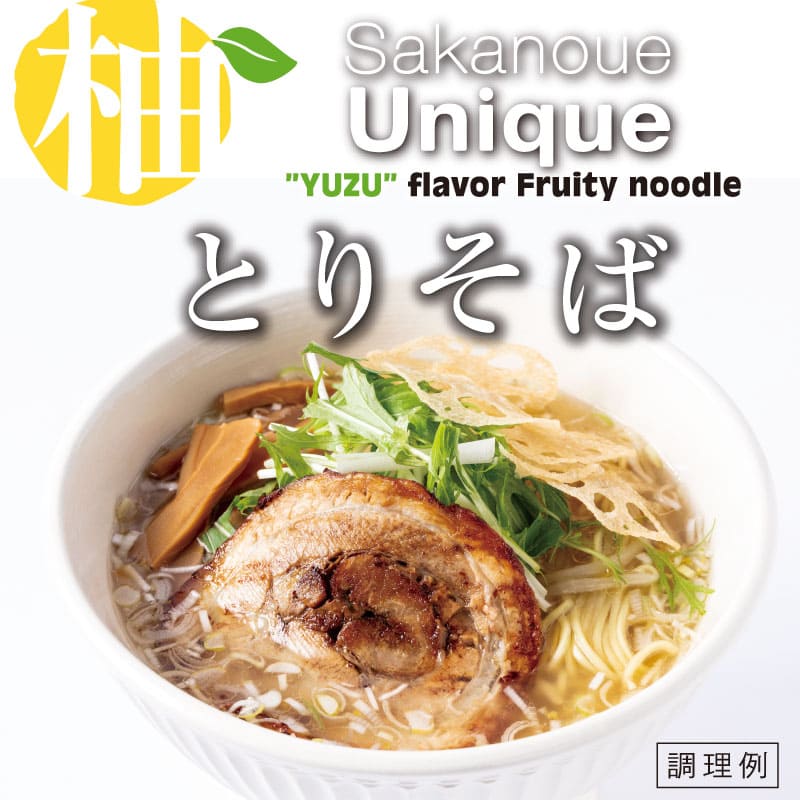 eギフト】サカノウエユニーク とりそば1食 | eギフト対象商品 | 西原