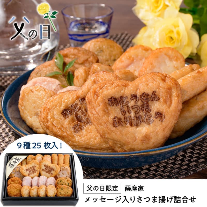 送料込】父の日薩摩揚げ詰合せ(9種25枚入) SE-F22 薩摩家 | 薩摩家