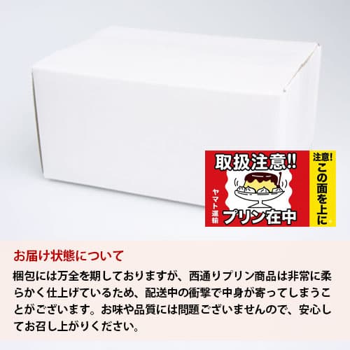 プリン6個セット NP-07 西通りプリン | 西通りプリン | 西原オンライン