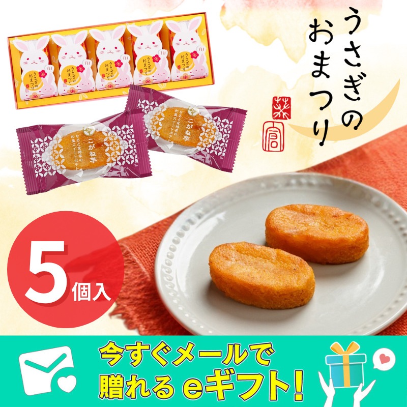eギフト】うさぎのおまつり・こがね芋[5個入] 草加葵 | eギフト対象