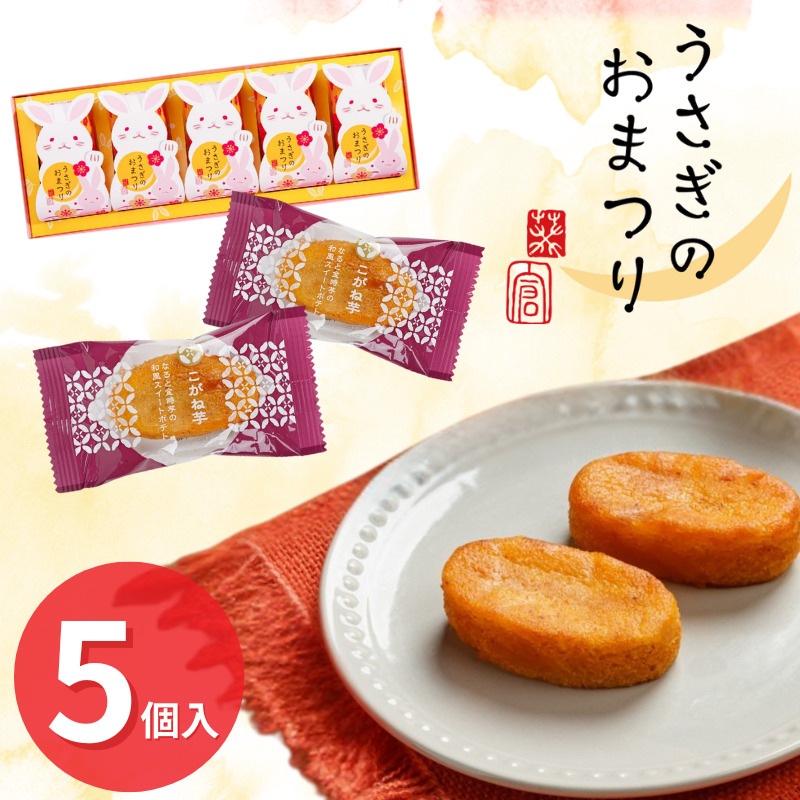 うさぎのおまつり・こがね芋[5個入] 草加葵 | 草加葵（そうかあおい