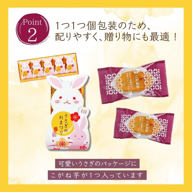 うさぎのおまつり・こがね芋[5個入] 草加葵 | 草加葵（そうかあおい