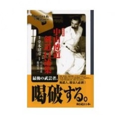 書籍 中山博道 剣道口述集 『新装版』
