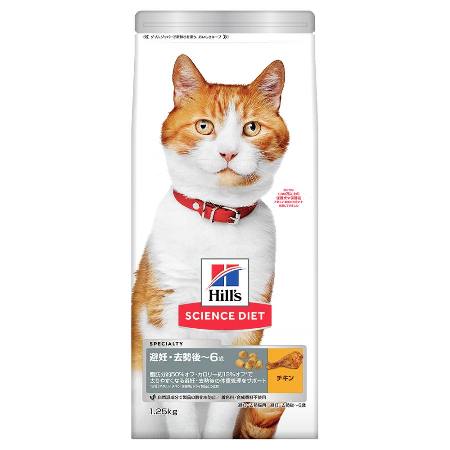 ヒルズ Hill's サイエンスダイエット 避妊・去勢後~6歳 チキン 避妊・去勢猫用 1.25kg