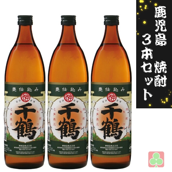 鹿児島　本場　焼酎　3本セット　神酒造　千鶴　25度　900ml　鹿児島　芋焼酎