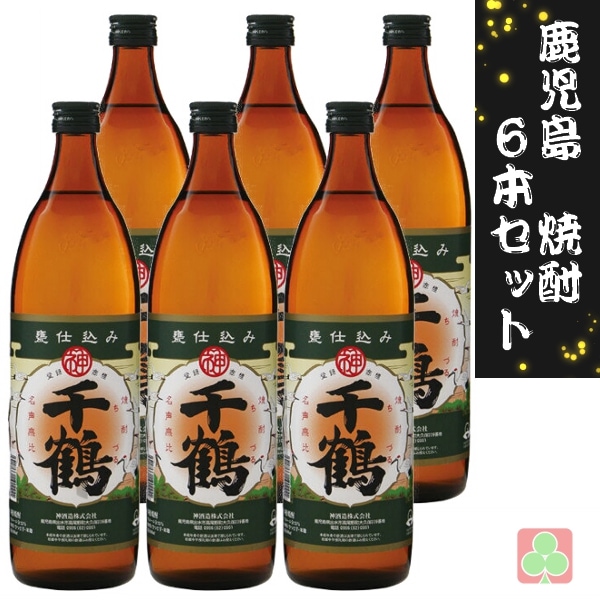 鹿児島 本格焼酎 焼酎 6本セット 神酒造 千鶴 25度 900ml 鹿児島