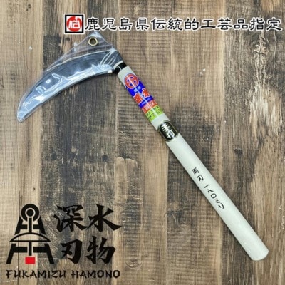 深水刃物　両刃刈鎌　加世田型