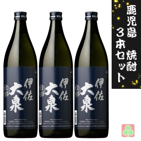 鹿児島　本場　焼酎　3本セット　大山酒造　伊佐大泉　25度　900ml　芋焼酎　鹿児島