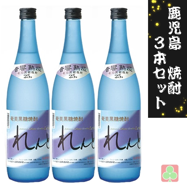 奄美大島開運酒造 れんと 720ml 3本セット 黒糖焼酎 25度 鹿児島