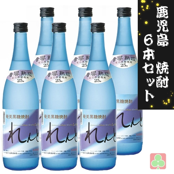 奄美大島開運酒造 れんと 720ml 6本セット 黒糖焼酎 25度 鹿児島