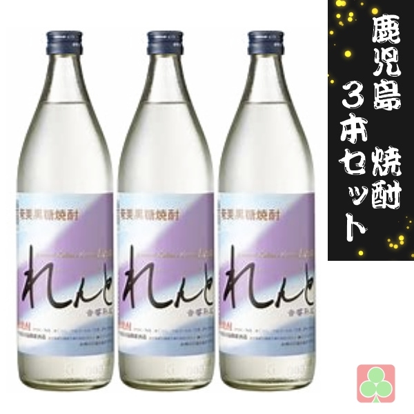 奄美大島開運酒造 れんと 900ml 3本セット 黒糖焼酎 25度 鹿児島