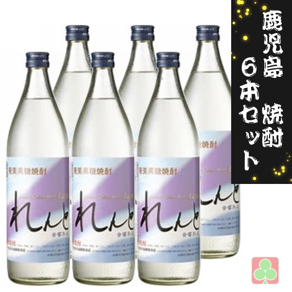 奄美大島開運酒造 れんと 900ml 6本セット 黒糖焼酎 25度 鹿児島