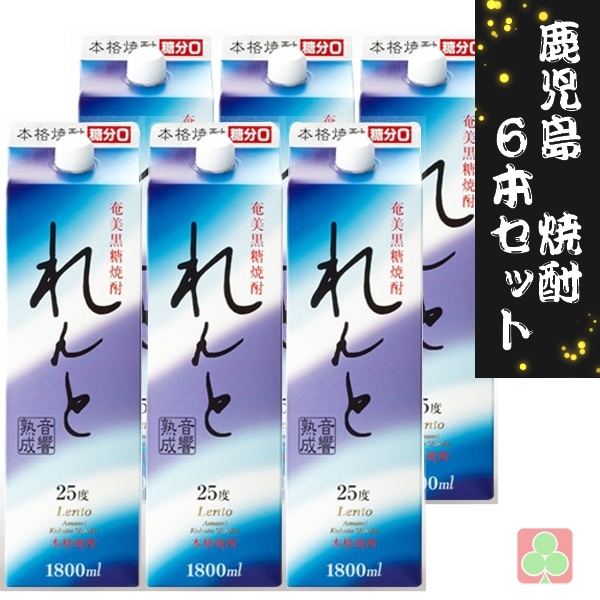 奄美大島開運酒造 れんと パック 1800ml 6本セット 黒糖焼酎 25度 鹿児島
