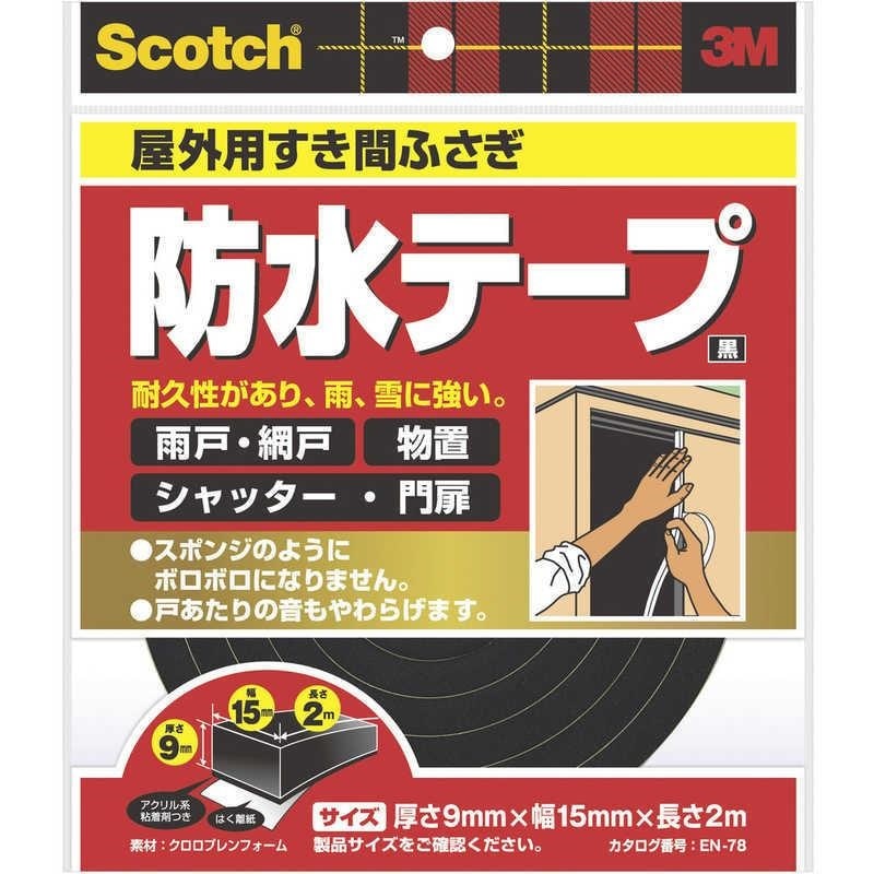 3M(スリーエム)  Scocth(スコッチ) 屋外用すき間ふさぎ防水テープ 黒 9mmX15mmX2m　EN78