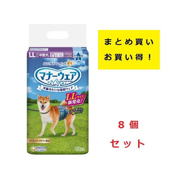《まとめ買い 8袋セット》ユニチャーム　マナーウェア　男の子用　LLサイズ　中型犬用　32枚 