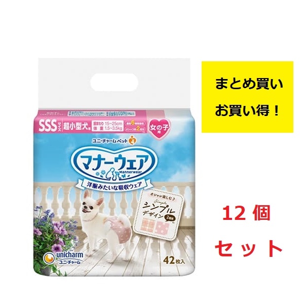 《まとめ買い 12袋セット》ユニチャーム　マナーウェア　女の子用　ＳＳＳサイズ　超小型犬用　チェック　モーヴピンクドット・ピンクチェック　42枚