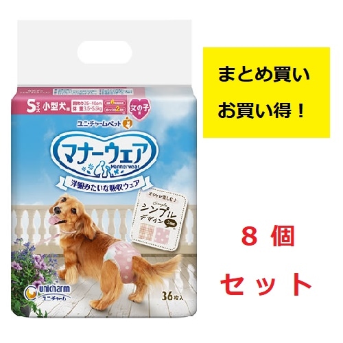 《まとめ買い 8袋セット》ユニチャーム　マナーウェア　女の子用　Sサイズ　小型犬用　モーヴピンクドット・ピンクチェック　36枚
